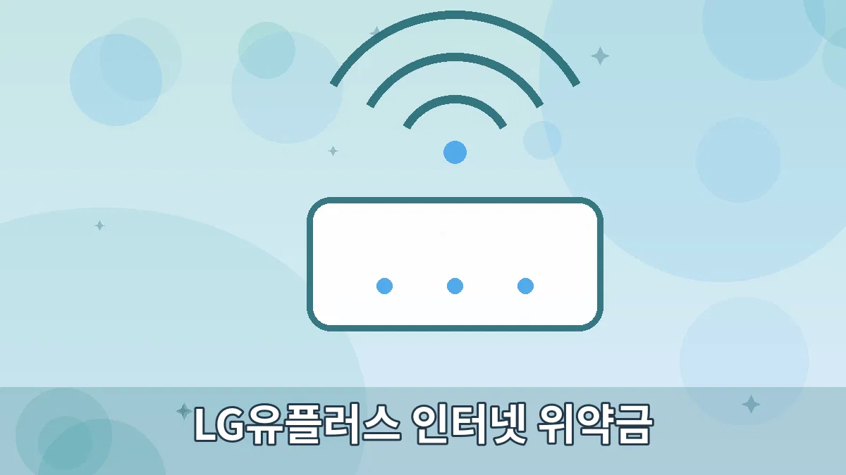 LG유플러스 인터넷 위약금 안내 이미지 5