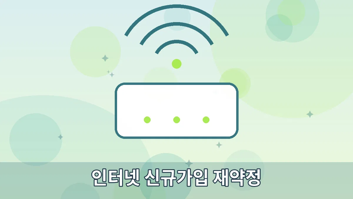 인터넷 신규가입 재약정 안내 이미지 1