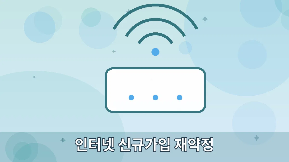 인터넷 신규가입 재약정 안내 이미지 5