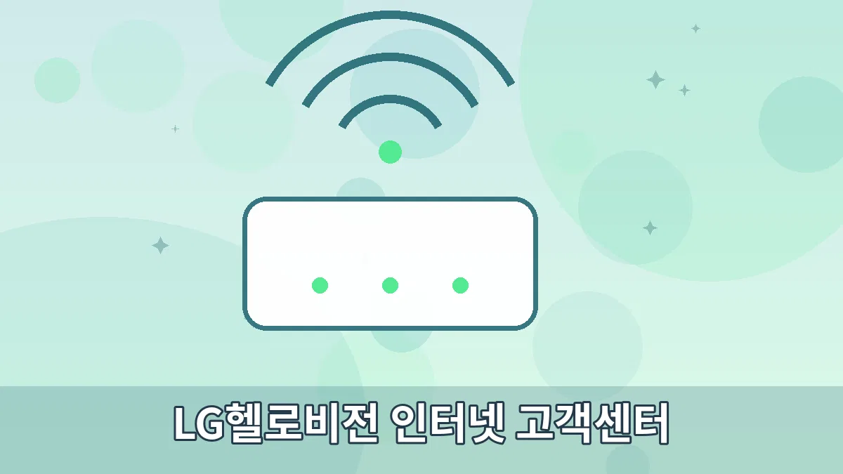 LG헬로비전 인터넷 고객센터 안내 이미지 3