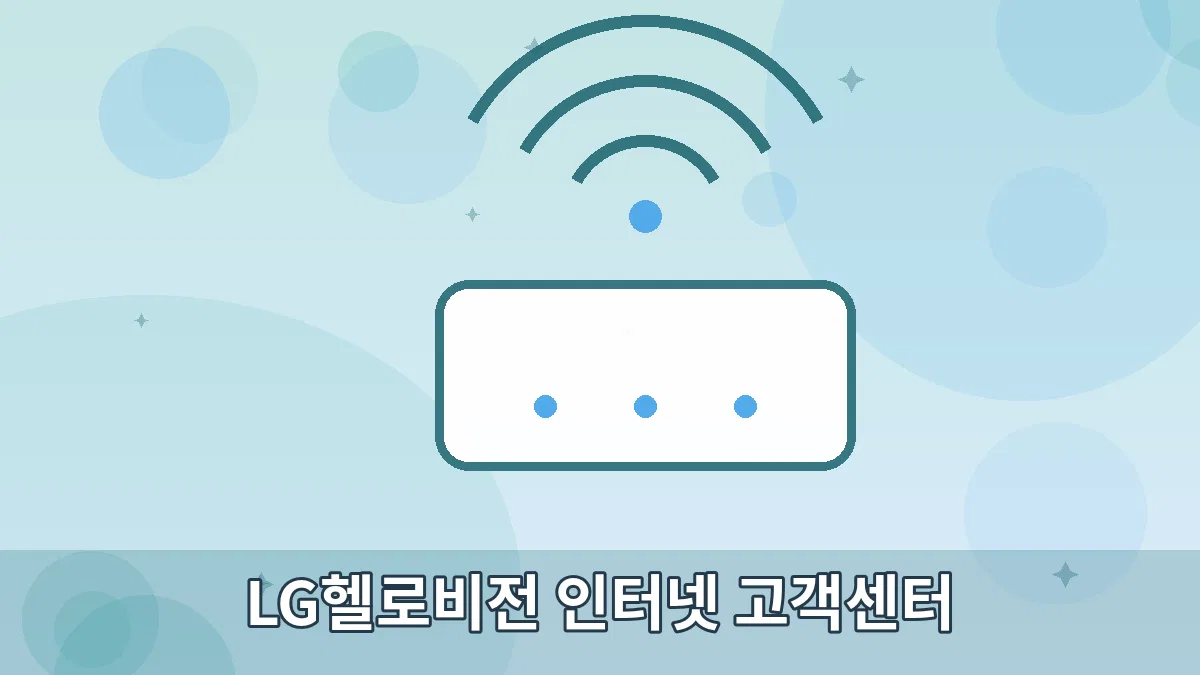LG헬로비전 인터넷 고객센터 안내 이미지 5
