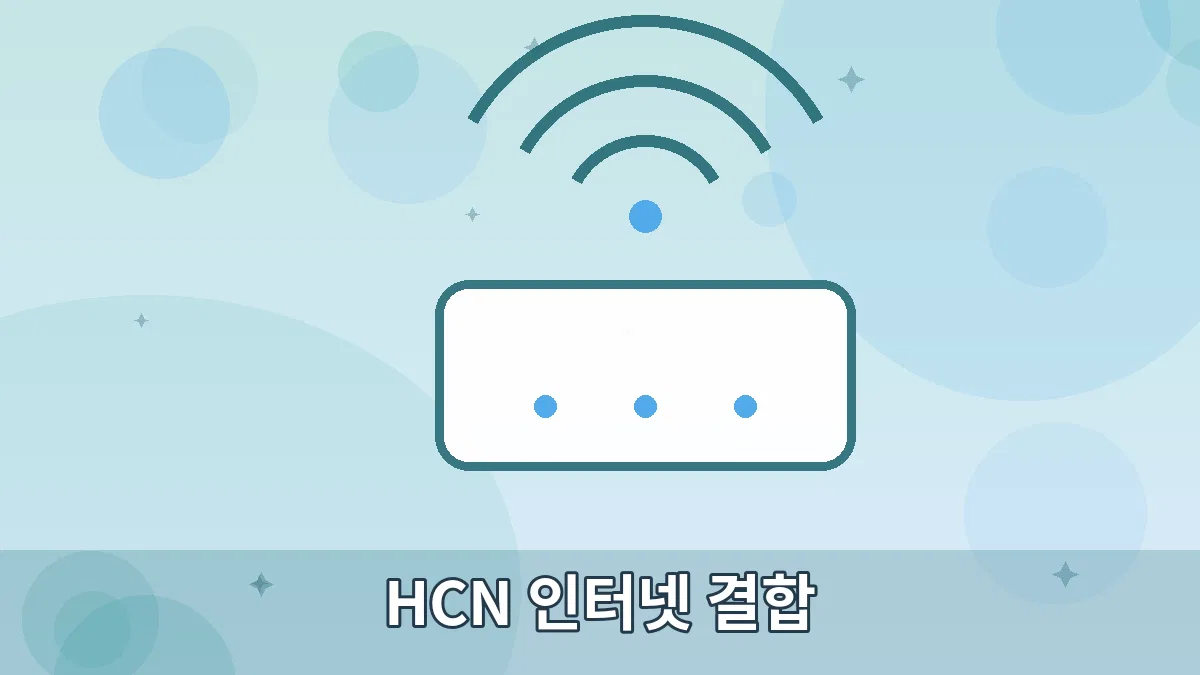 HCN 인터넷 결합 안내 이미지 5