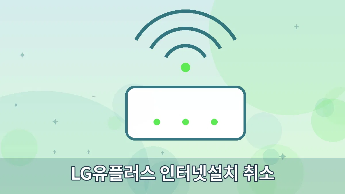 LG유플러스 인터넷설치 취소 안내 이미지 2