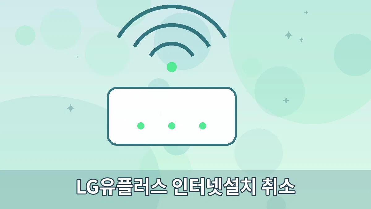LG유플러스 인터넷설치 취소 안내 이미지 3