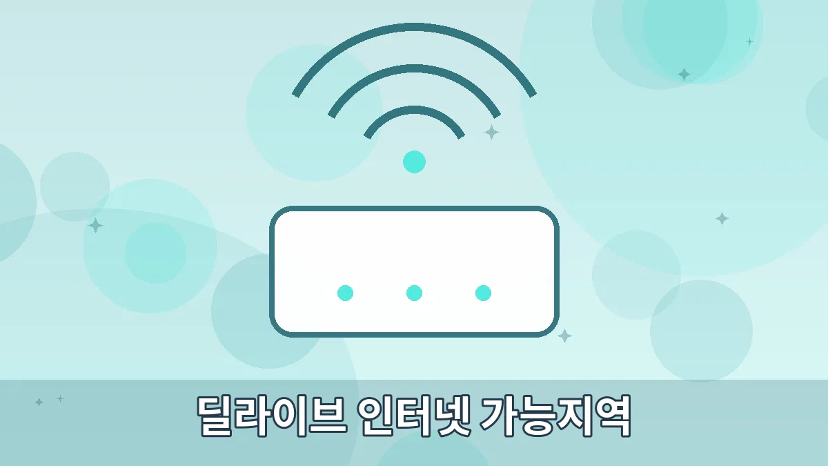 딜라이브 인터넷 가능지역 안내 이미지 4