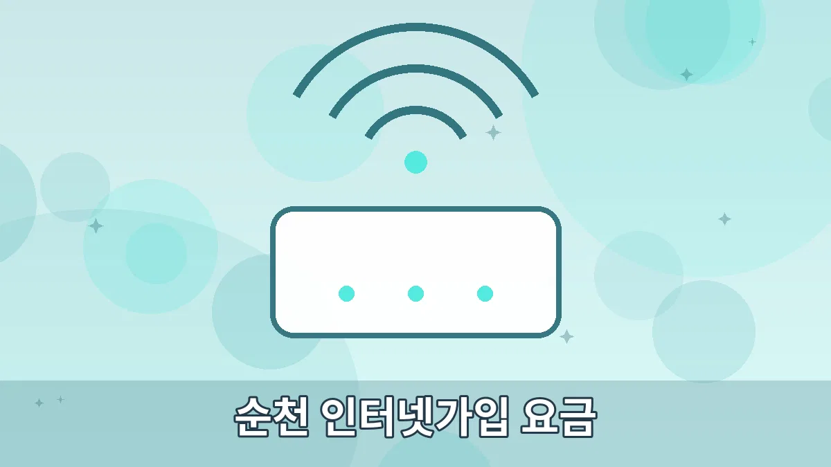 순천 인터넷가입 요금 안내 이미지 4