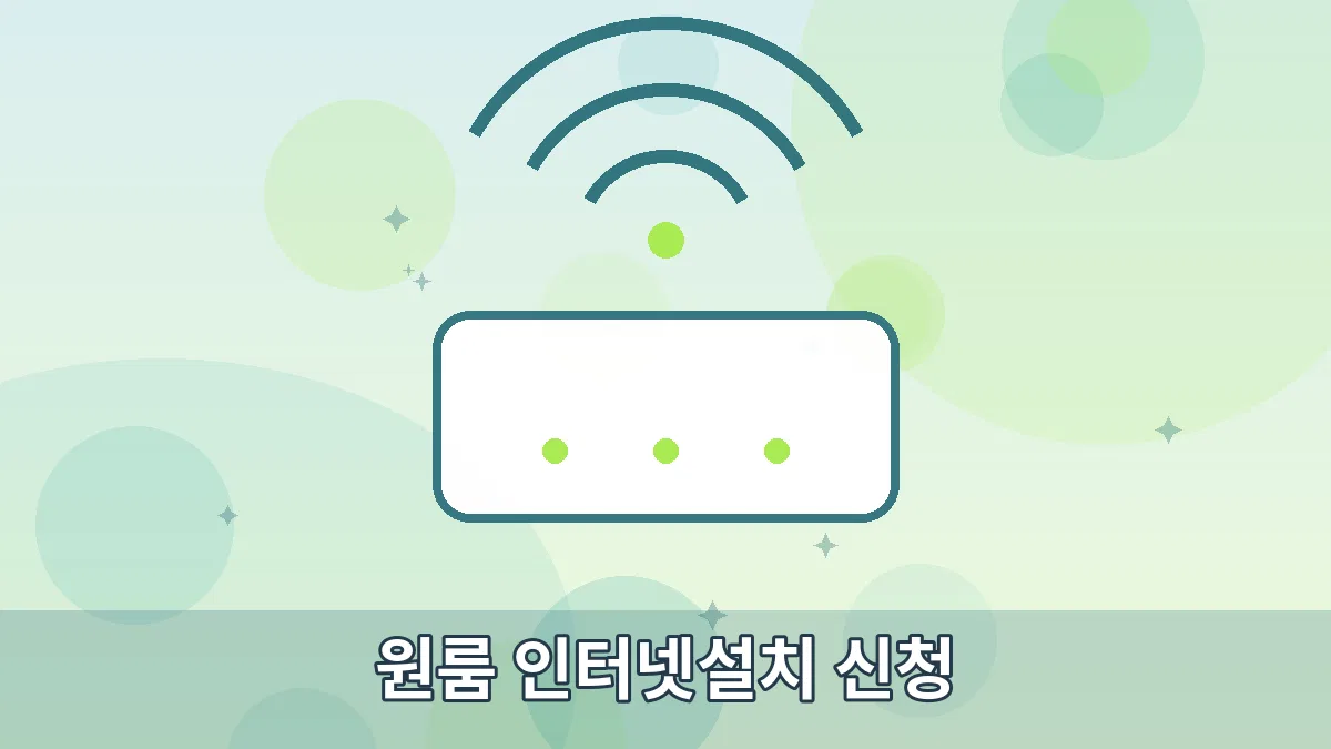 원룸 인터넷설치 신청 안내 이미지 1