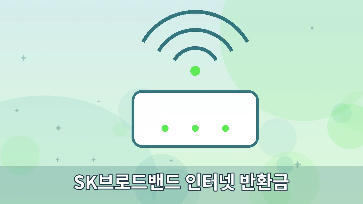 SK브로드밴드 인터넷 반환금 안내 이미지 2