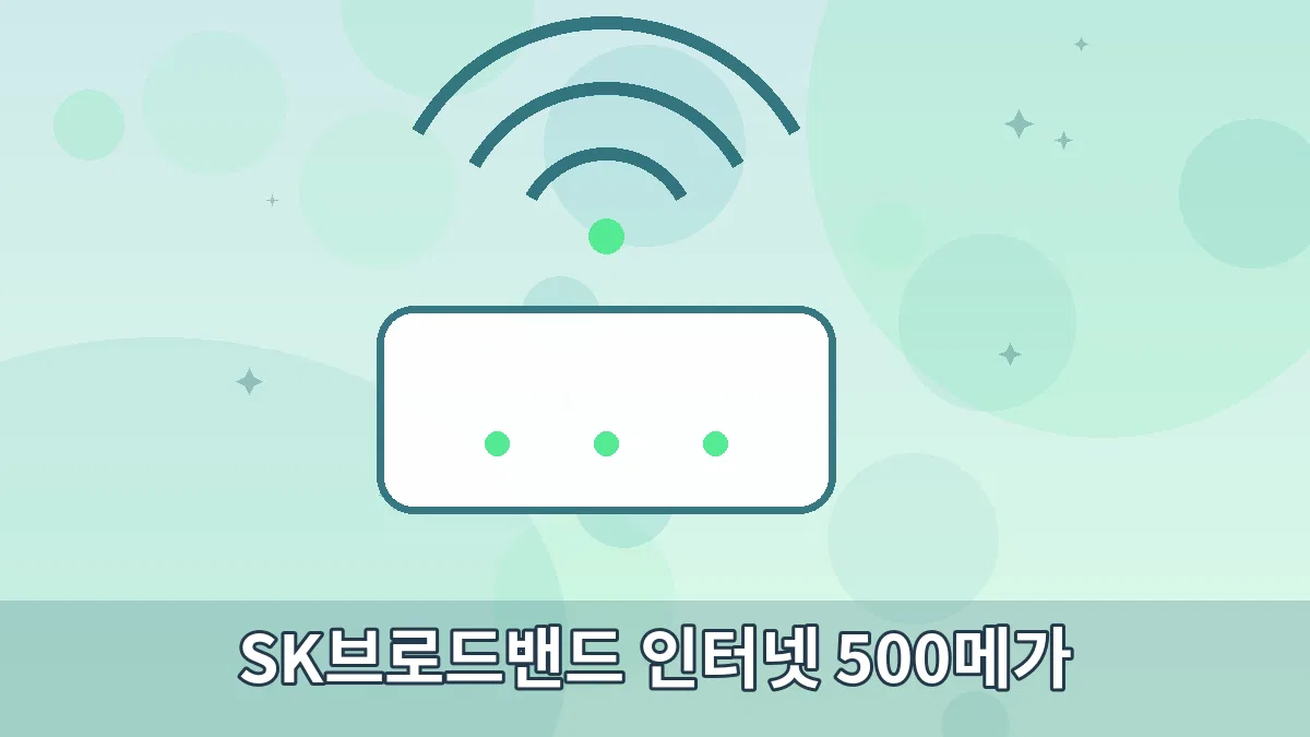 SK브로드밴드 인터넷 500메가 안내 이미지 3