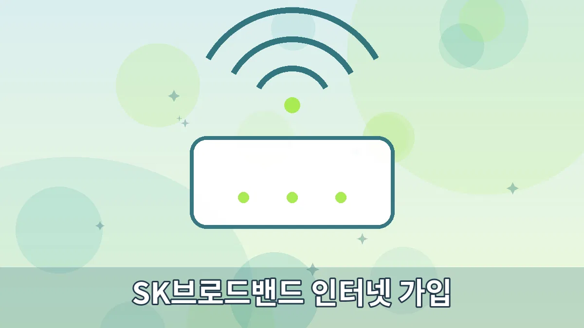 SK브로드밴드 인터넷 가입 안내 이미지 1