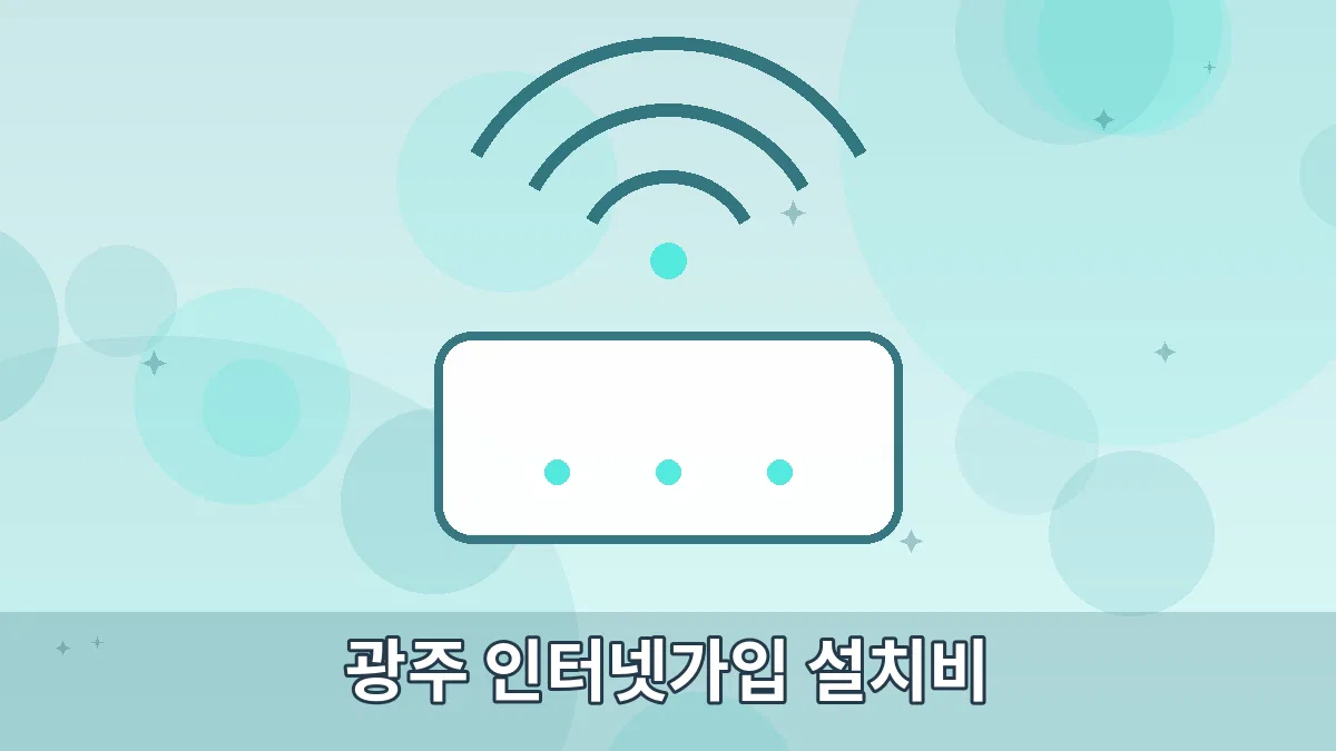 광주 인터넷가입 설치비 안내 이미지 4