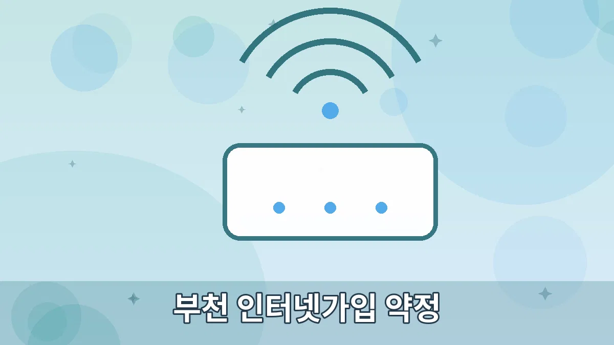 부천 인터넷가입 약정 안내 이미지 5