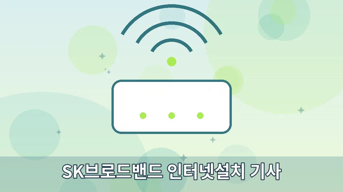 SK브로드밴드 인터넷설치 기사 안내 이미지 1
