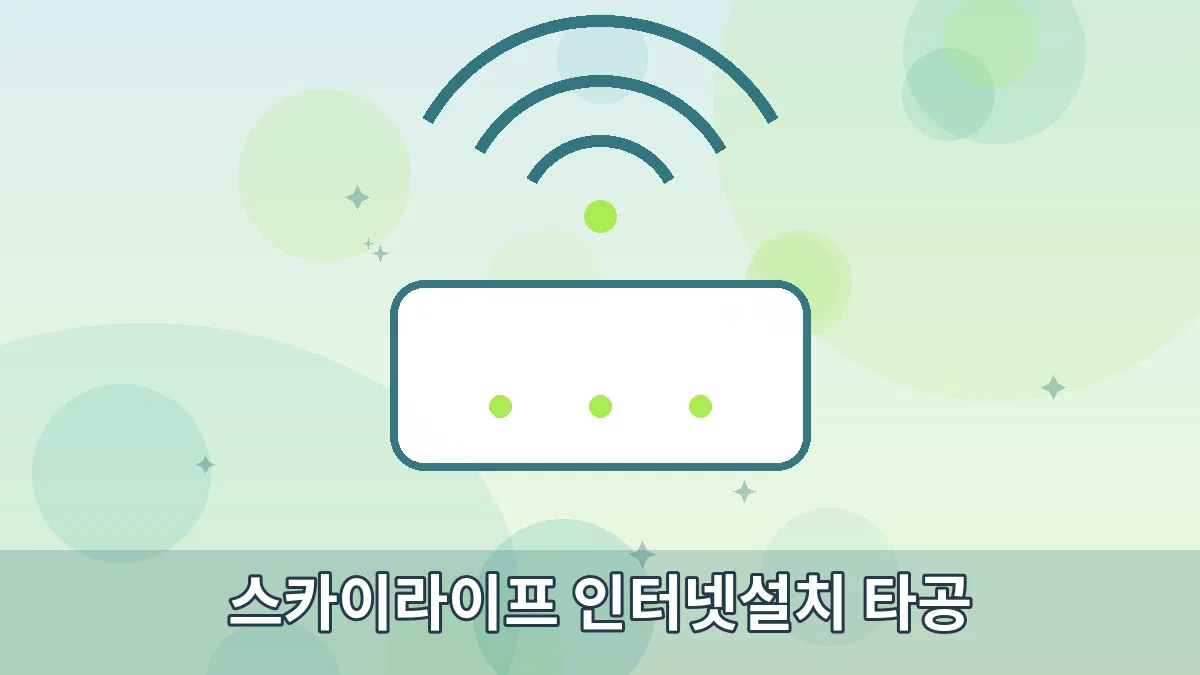 스카이라이프 인터넷설치 타공 안내 이미지 1