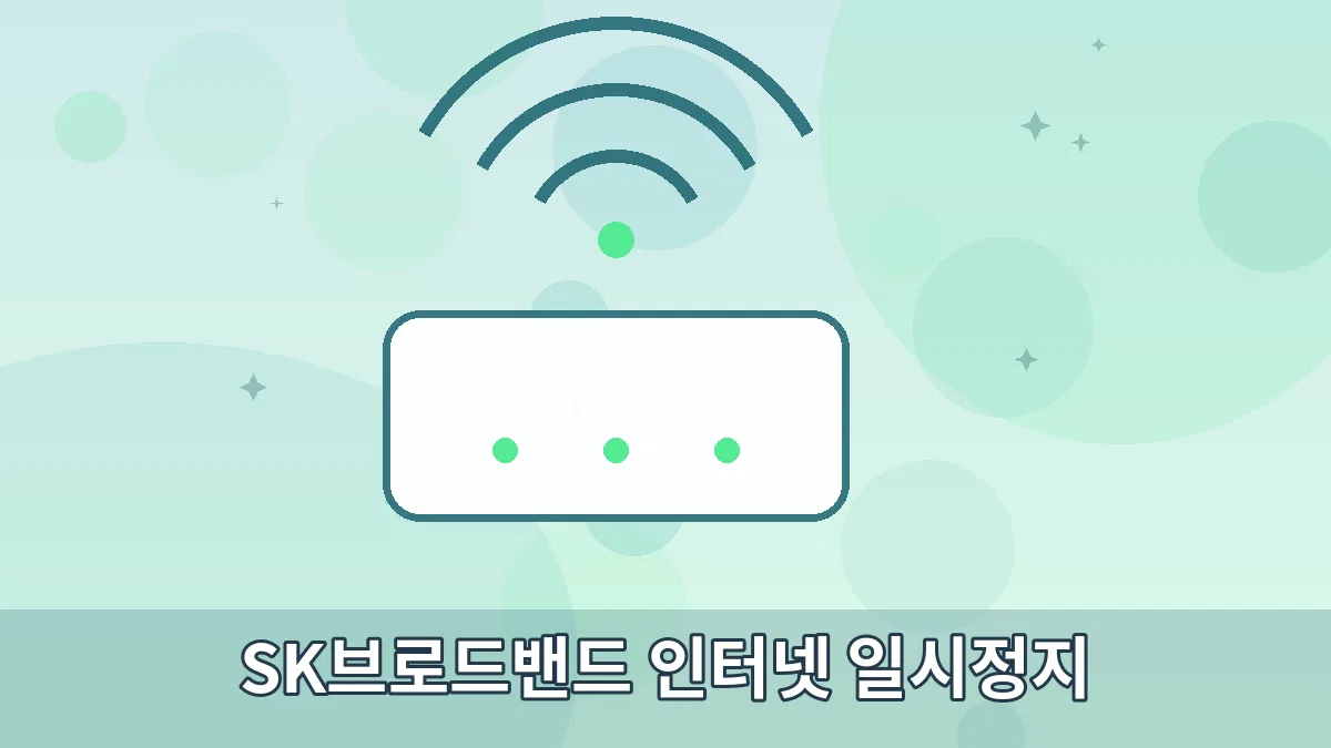 SK브로드밴드 인터넷 일시정지 안내 이미지 3
