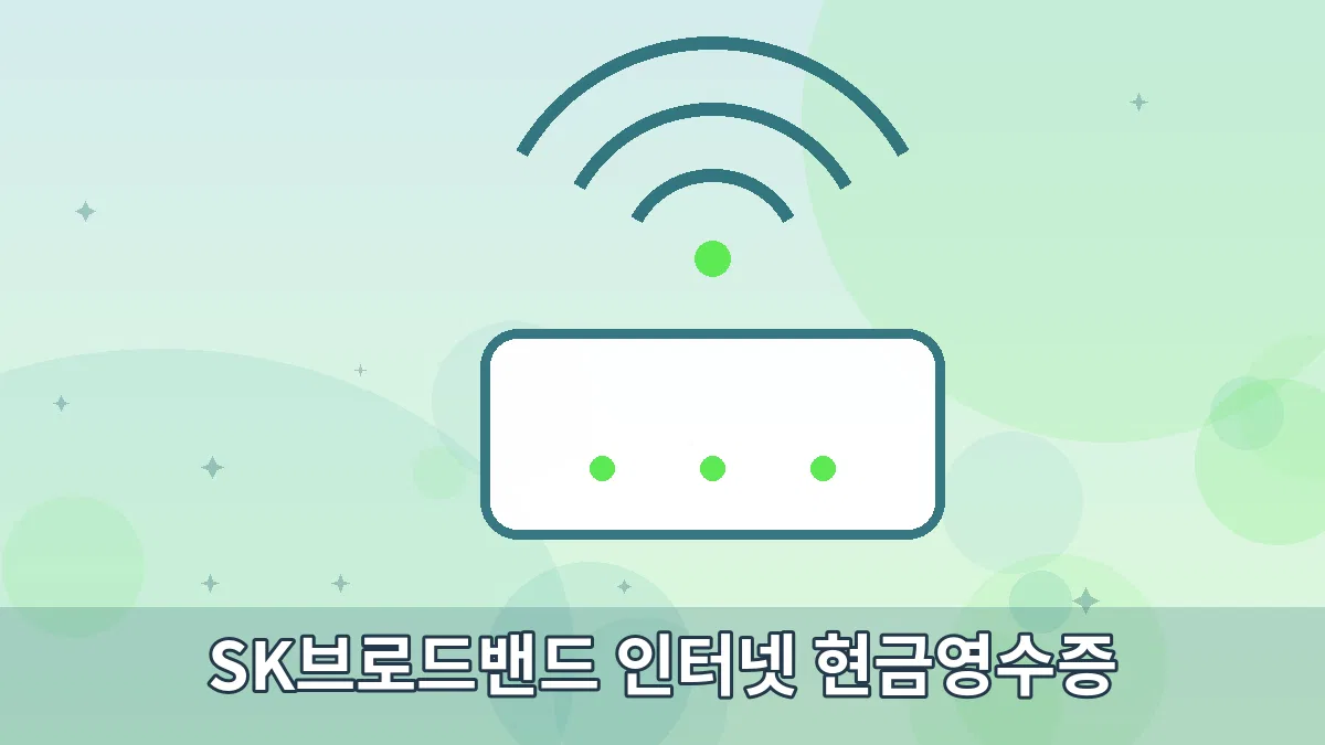 SK브로드밴드 인터넷 현금영수증 안내 이미지 2