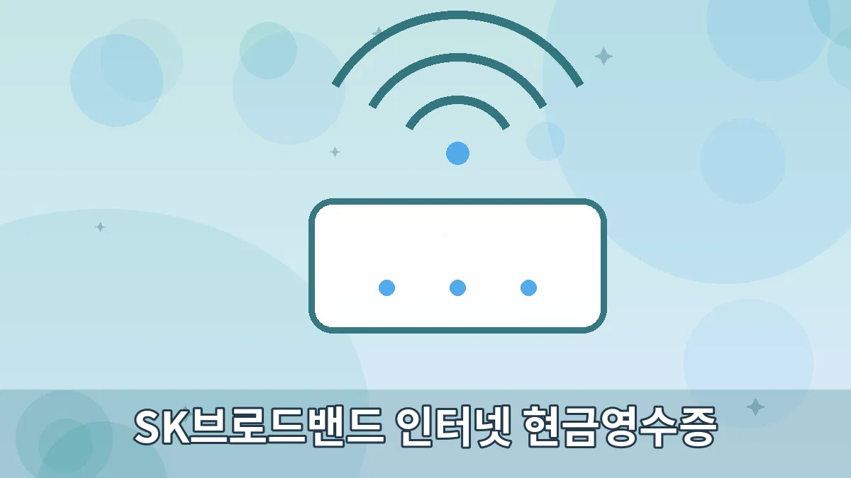 SK브로드밴드 인터넷 현금영수증 안내 이미지 5