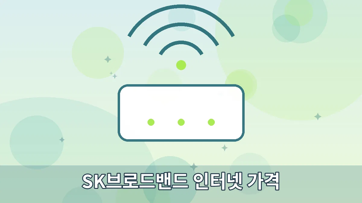 SK브로드밴드 인터넷 가격 안내 이미지 1
