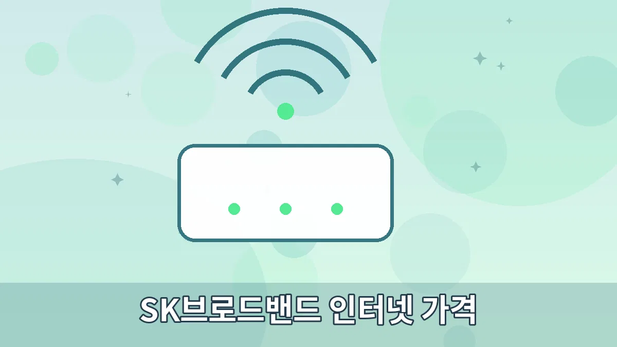 SK브로드밴드 인터넷 가격 안내 이미지 3