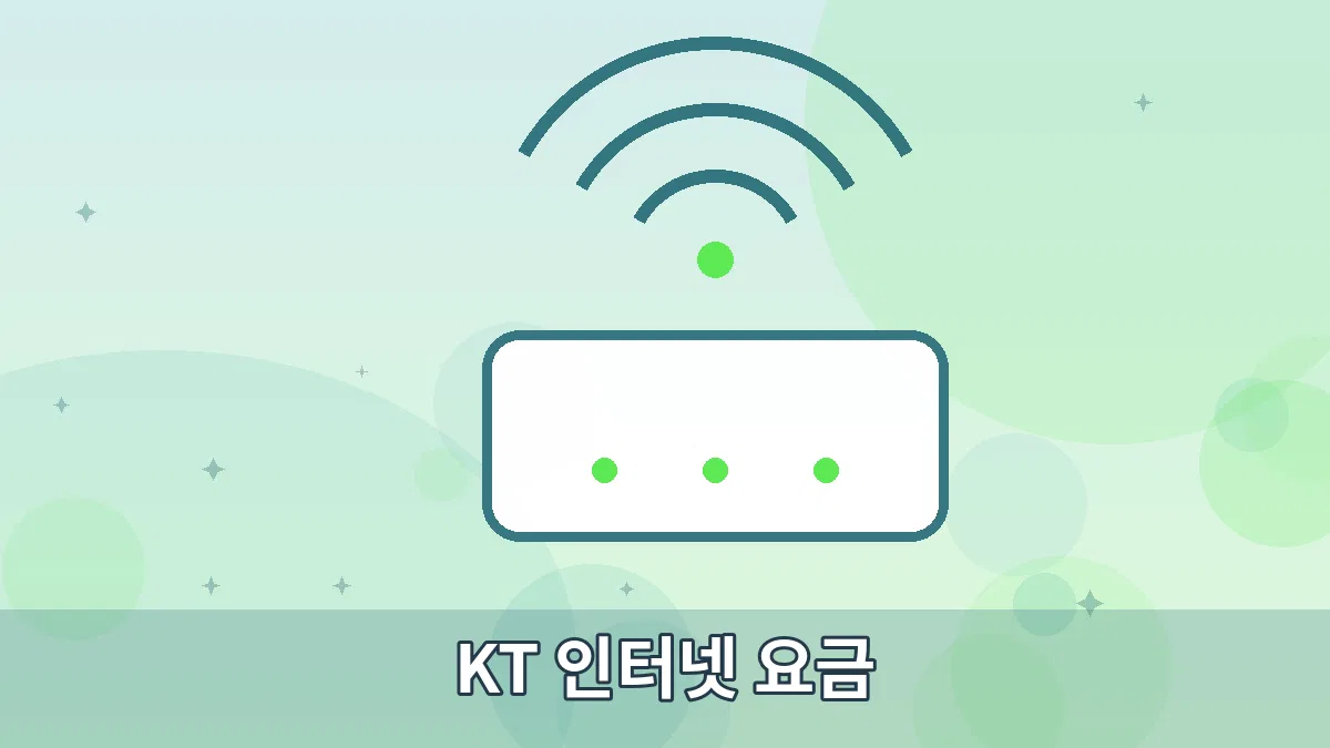 KT 인터넷 요금 안내 이미지 2