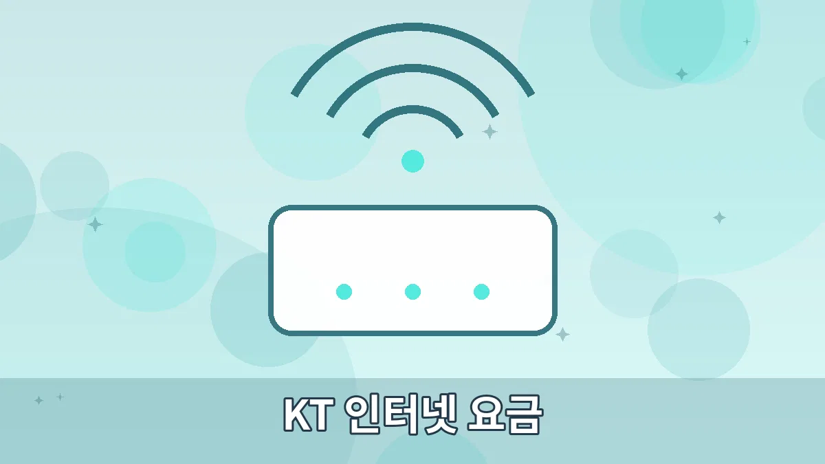 KT 인터넷 요금 안내 이미지 4