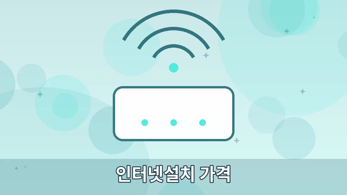 인터넷설치 가격 안내 이미지 4