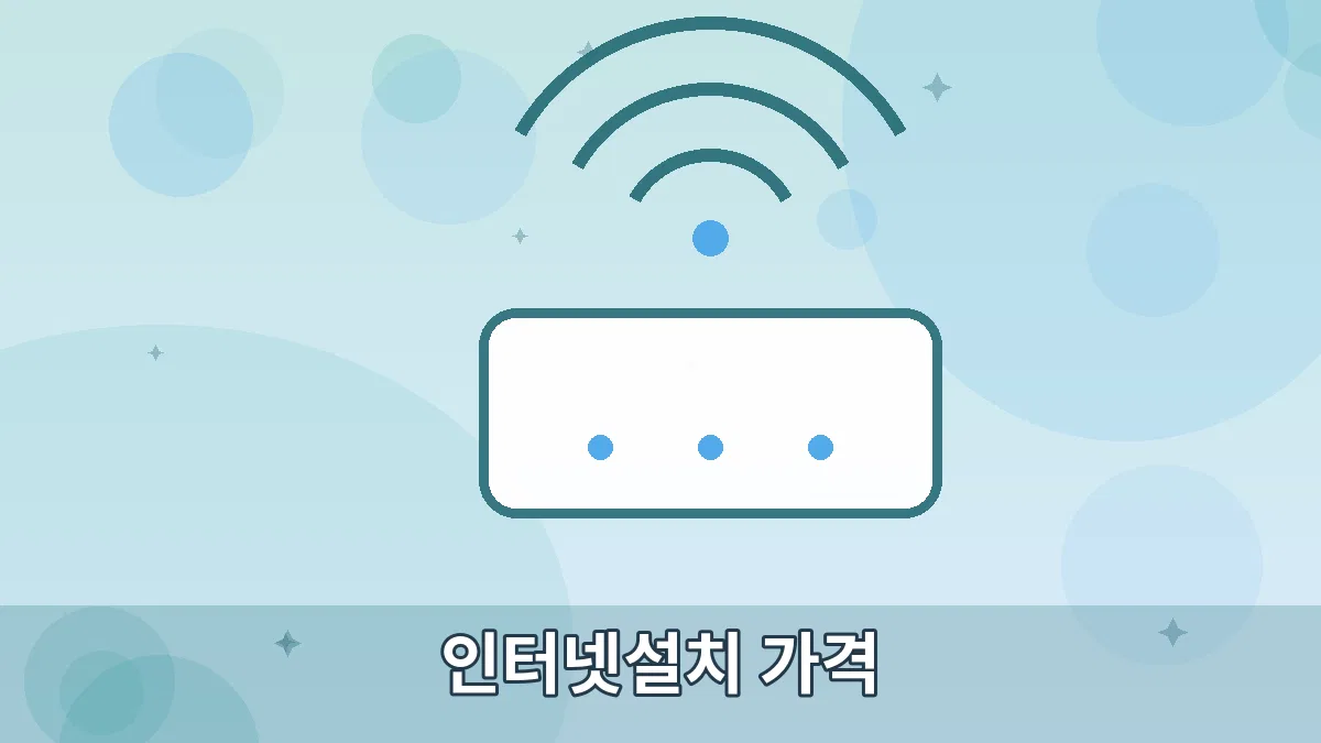 인터넷설치 가격 안내 이미지 5