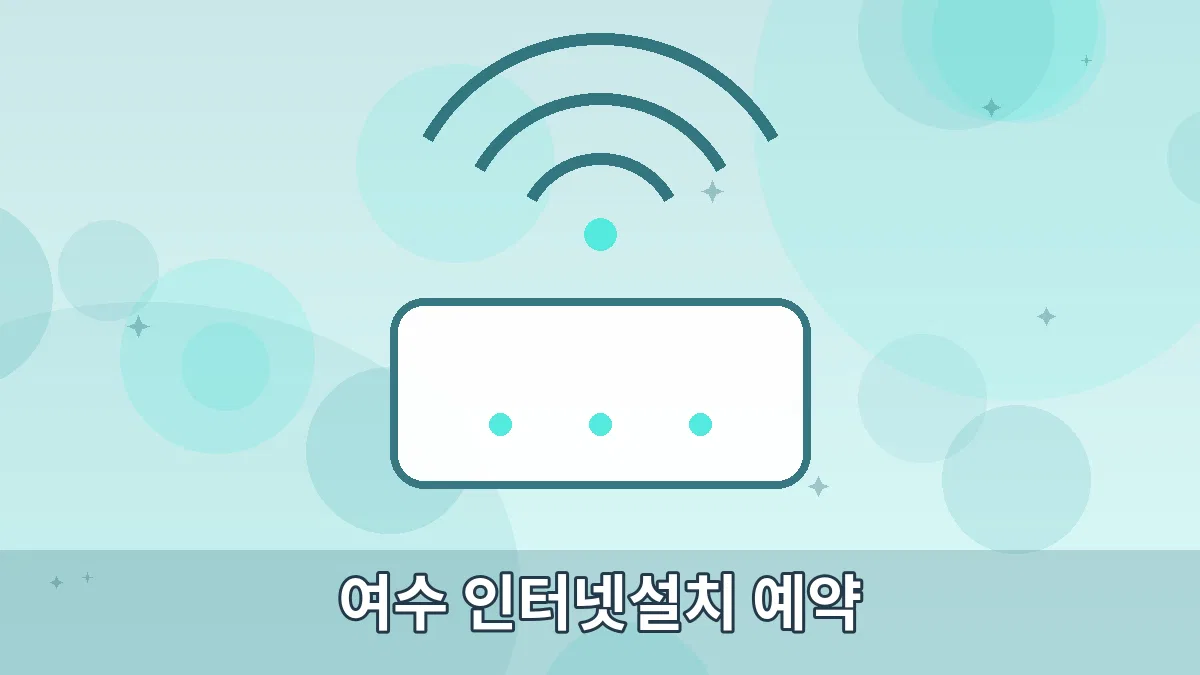 여수 인터넷설치 예약 안내 이미지 4
