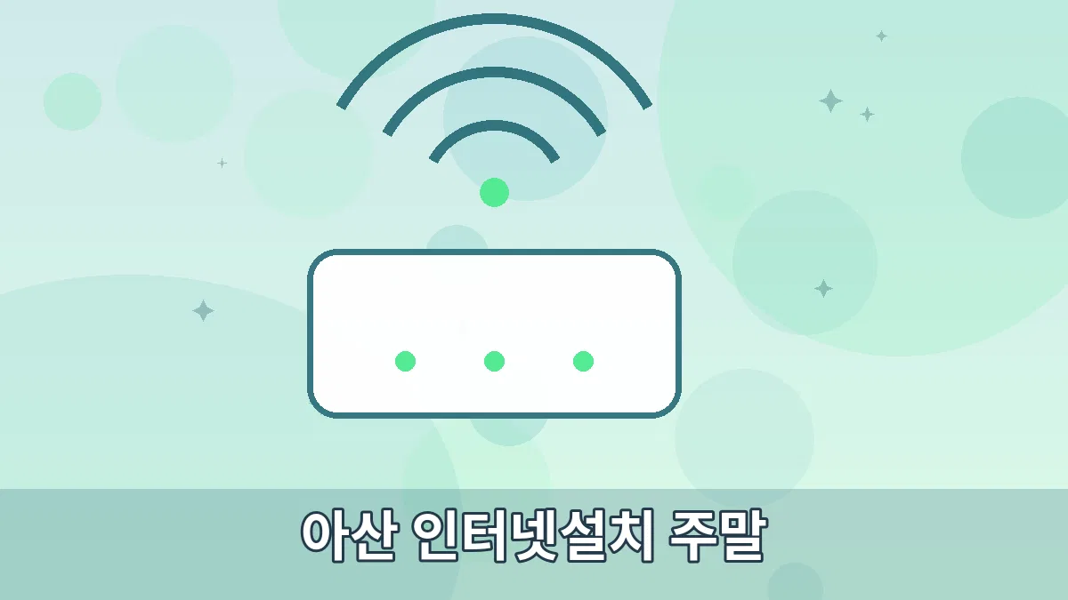 아산 인터넷설치 주말 안내 이미지 3
