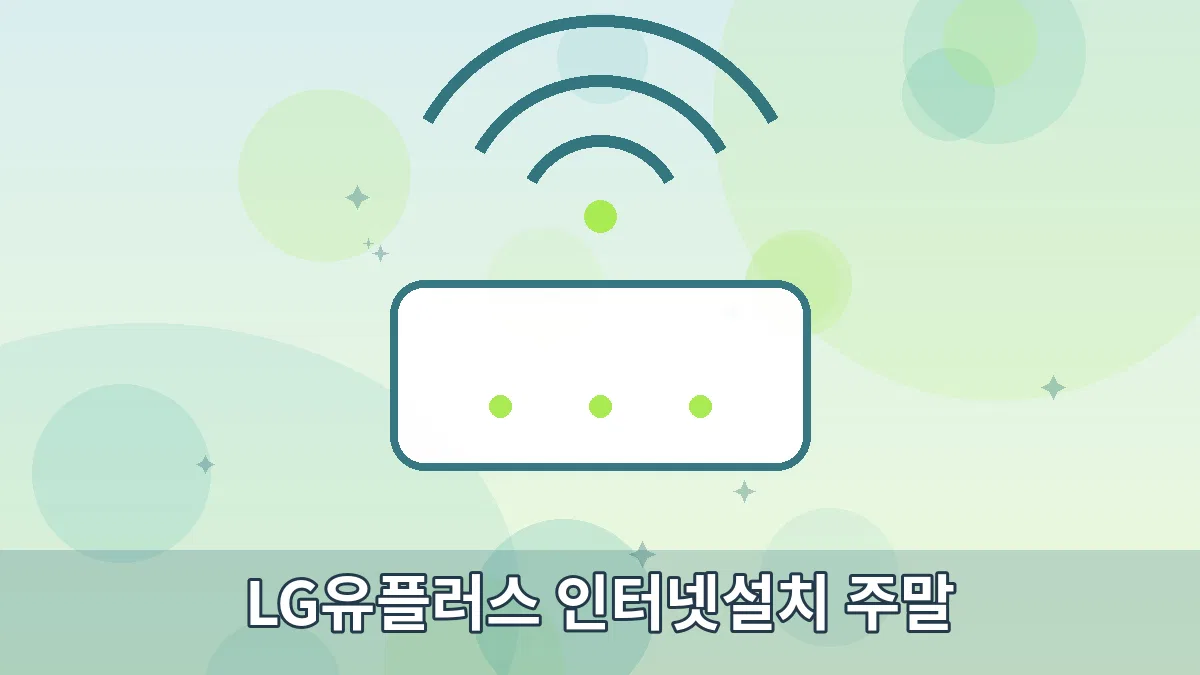 LG유플러스 인터넷설치 주말 안내 이미지 1